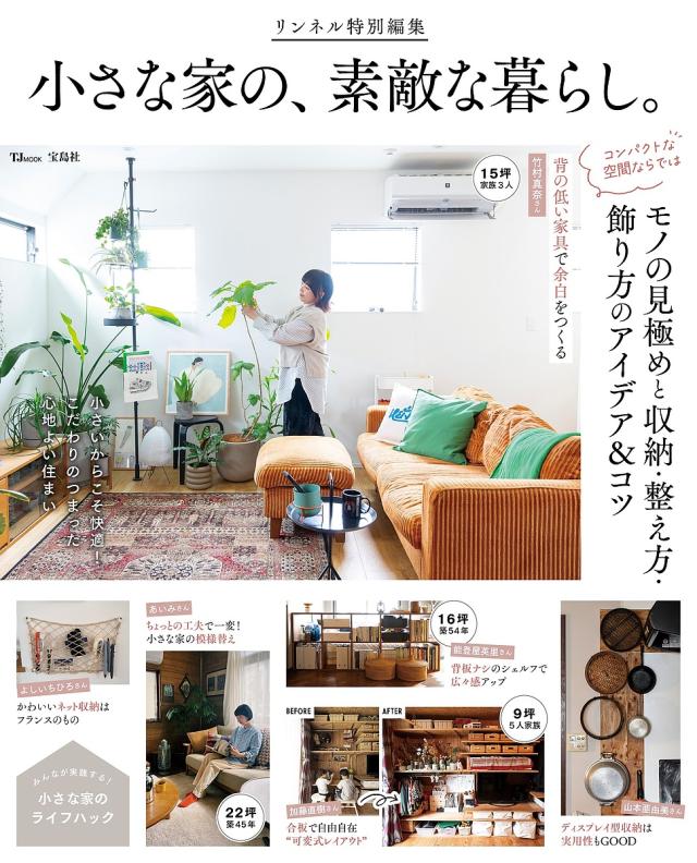 小さな家の、素敵な暮らし。