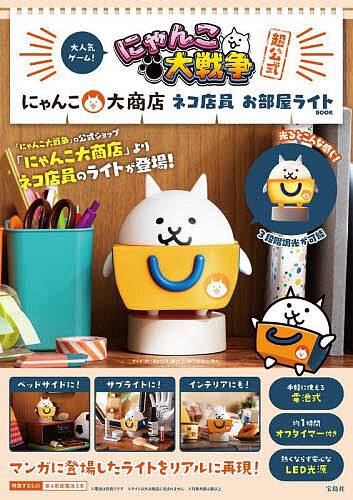 にゃんこ大戦争超公式お部屋ライトBOOK その他住まい・インテリア