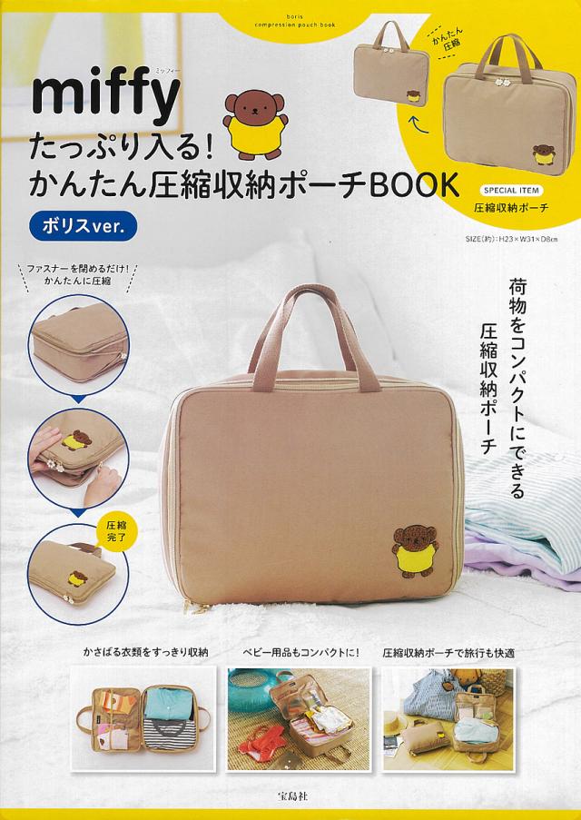miffy 圧縮収納ポーチBOOKボリス