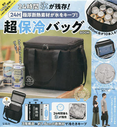 極厚断熱素材が氷をキープ! 超保冷バッグ