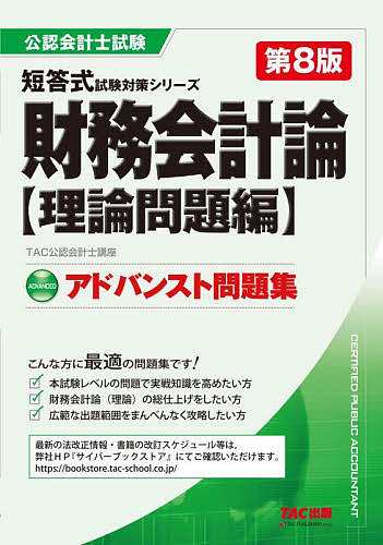 2020 TAC 公認会計士 財務会計論 計算・理論 - 参考書