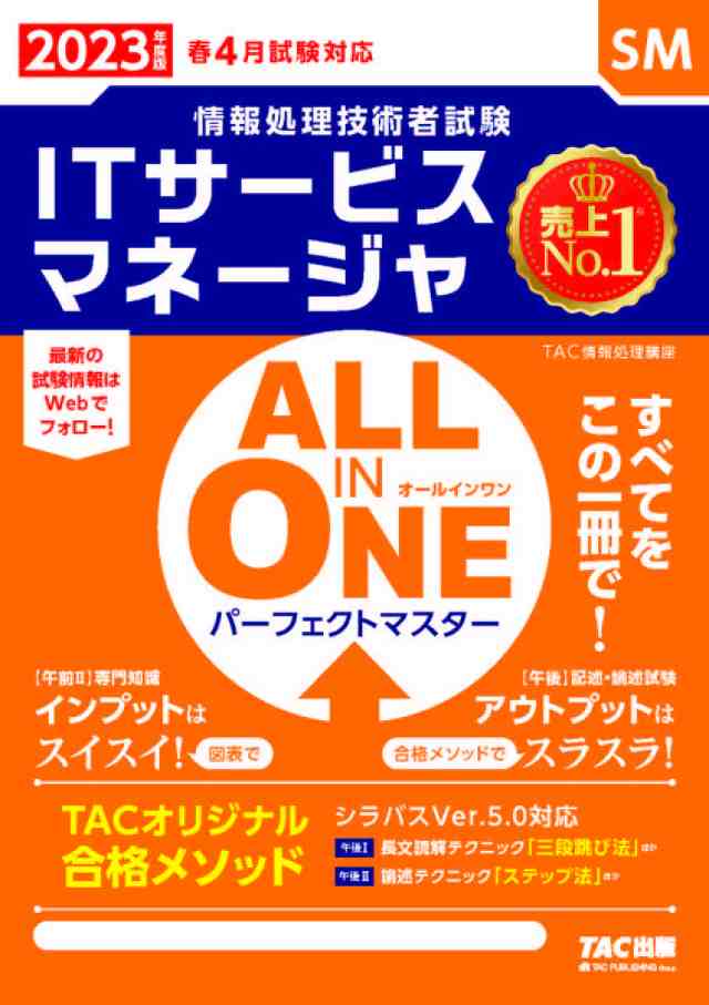 ITサービスマネージャALL IN ONEパーフェクトマスター 2023年度版春4月