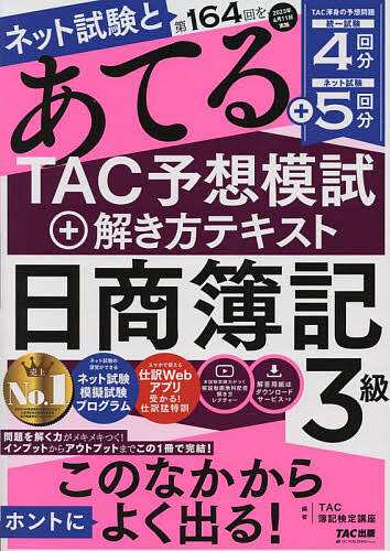 比較検索 ネット試験と第164回をあてるTAC予想模試+解き方テキスト日商