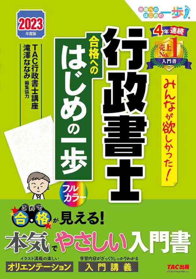 みんなが欲しかった!行政書士合格へのはじめの一歩 2023年度版 ＴＡＣ