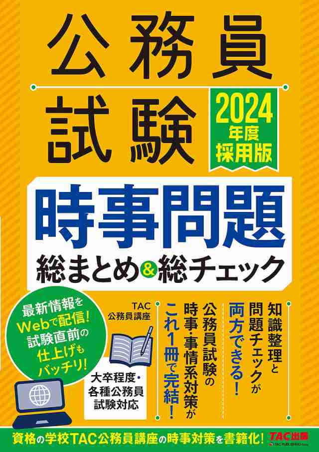 公務員試験時事問題総まとめ&総チェック 2024年度採用版/ＴＡＣ株式