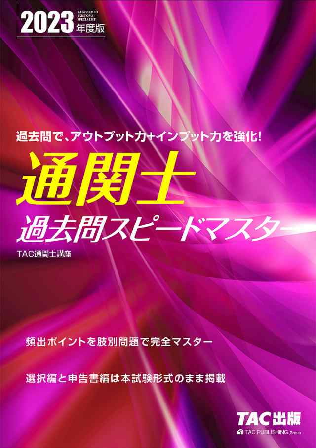 TAC通関士試験テキストセット - 資格/検定