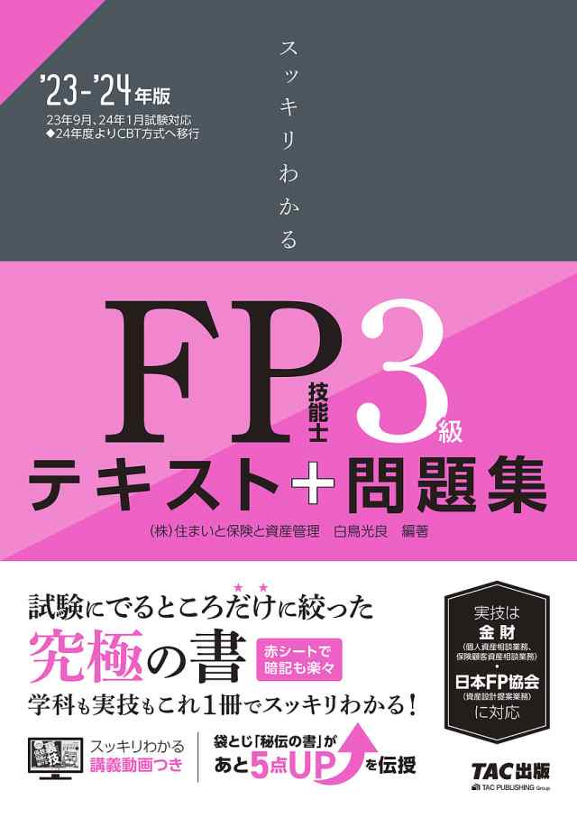 バースデー 記念日 ギフト 贈物 お勧め 通販 スッキリわかるFP技能士1級テキスト 問題集《学科基礎・応用対策》 '23-'24年版／白鳥光良 