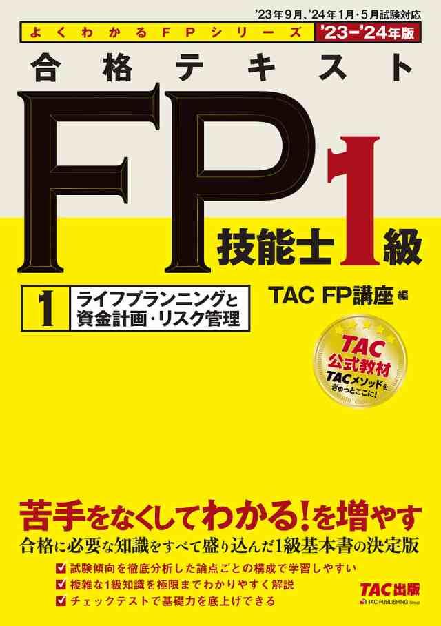 合格テキストFP技能士1級 '23-'24年版1 ＴＡＣ株式会社（ＦＰ講座）