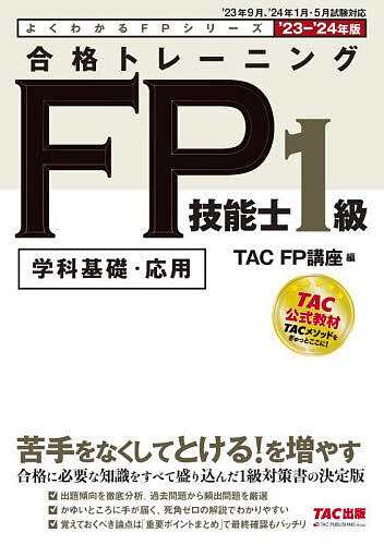 合格トレーニングFP技能士1級 学科基礎・応用 '23-'24年版 ＴＡＣ株式会社（ＦＰ講座）