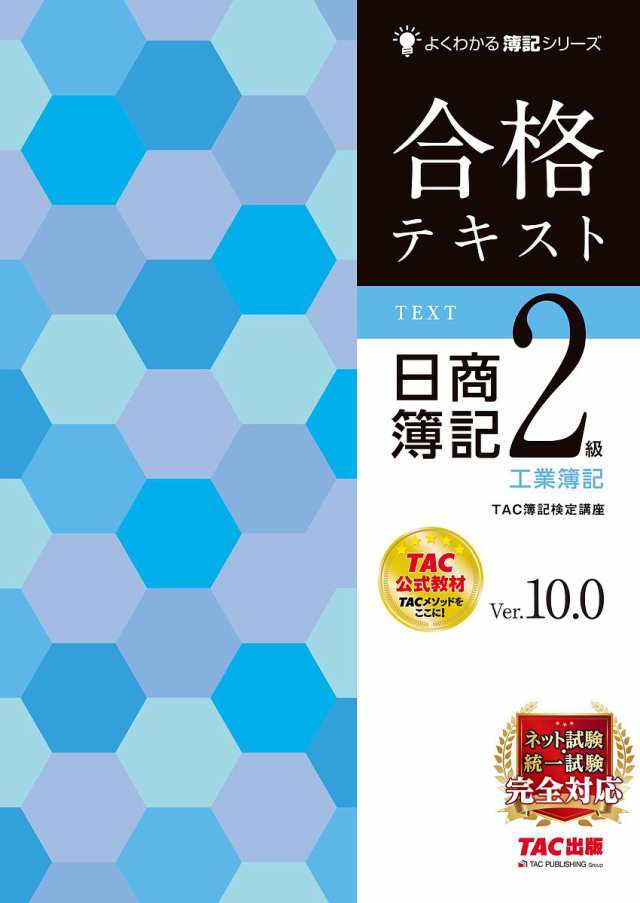 取次店TAC 日商簿記２級 問題集・テキスト・トレーニング・その他 語学・辞書・学習参考書