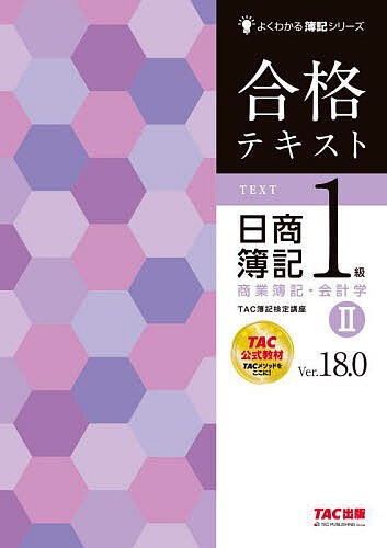 合格テキスト日商簿記1級商業簿記・会計学 Ver.18.0 ＴＡＣ株式会社