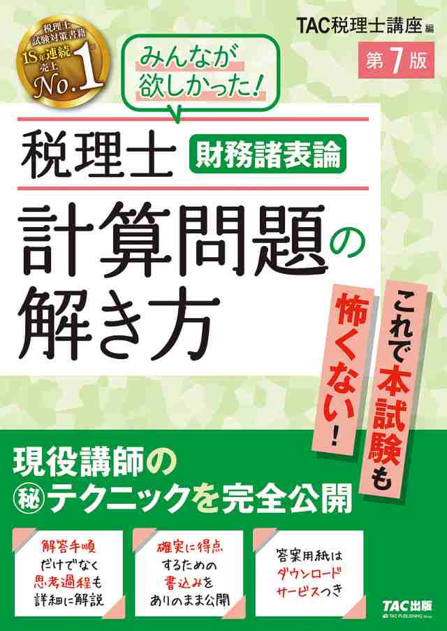 税理士財務諸表論計算問題の解き方 現役講師のマル秘テクニックを完全