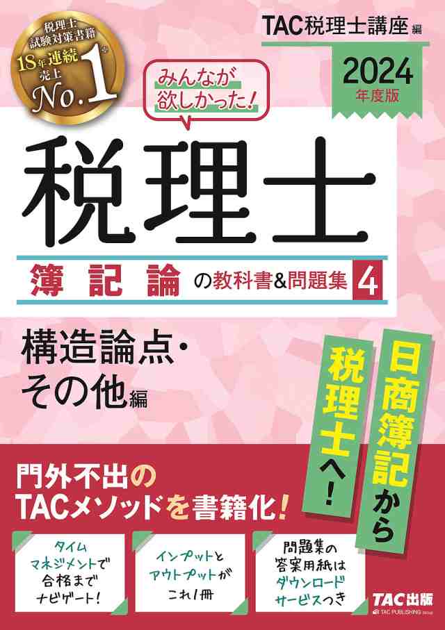 みんなが欲しかった!税理士簿記論の教科書&問題集 2024年度版4 ＴＡＣ