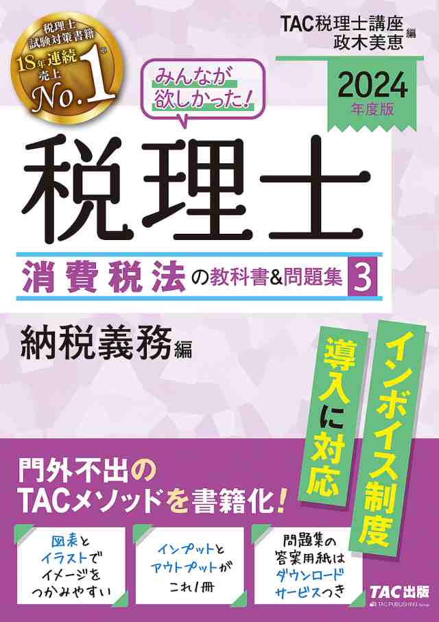 みんなが欲しかった!税理士消費税法の教科書&問題集 2024年度版3