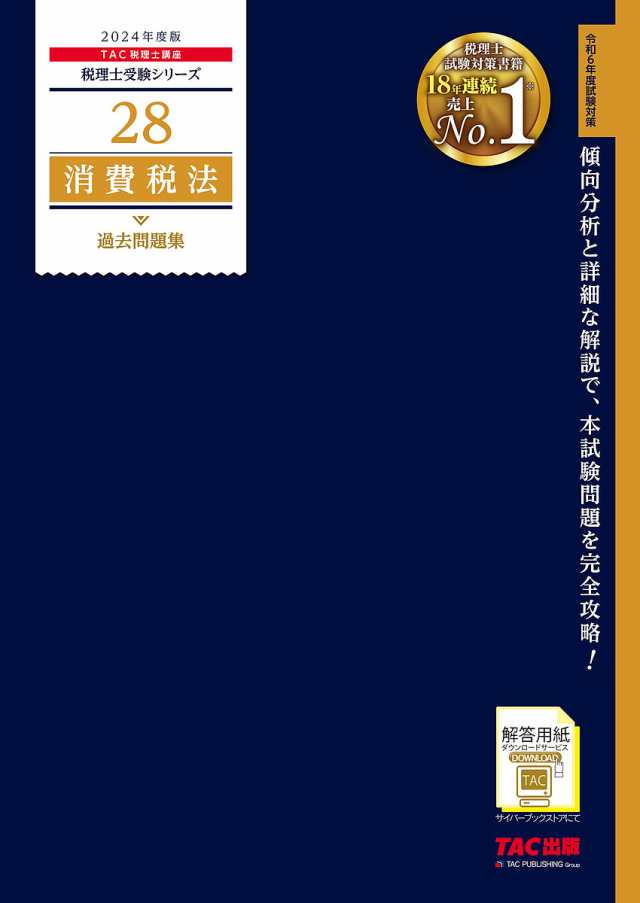 消費税法過去問題集 2024年度版 ＴＡＣ株式会社（税理士講座 