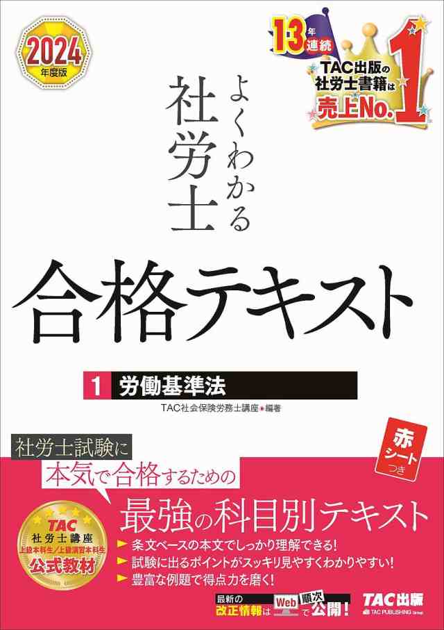 よくわかる社労士合格テキスト 2024年度版1 ＴＡＣ株式会社（社会保険