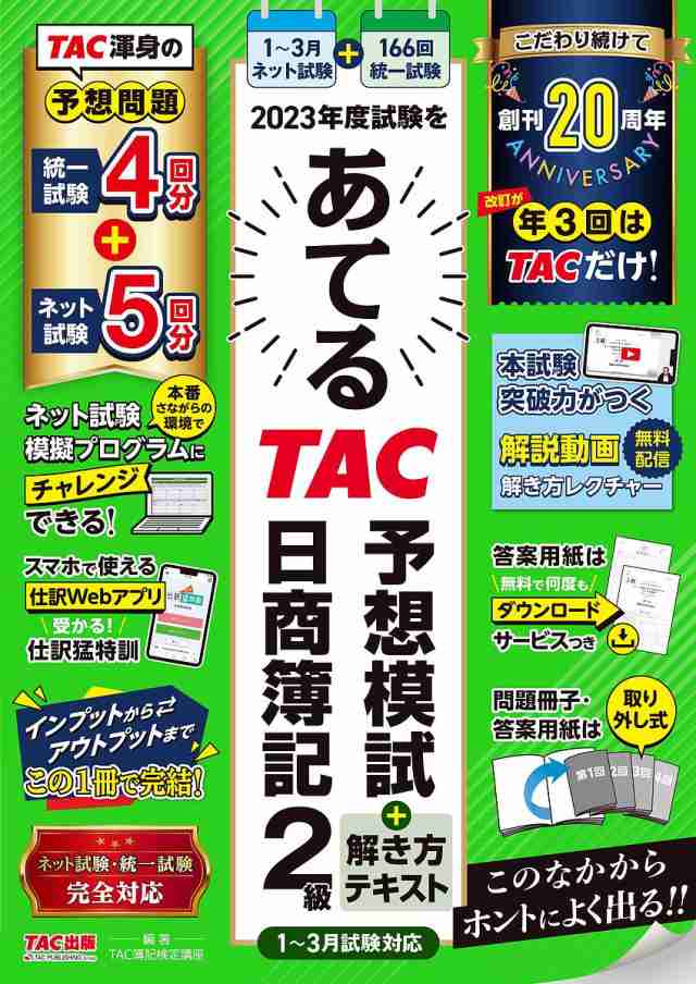 2023年度試験をあてるTAC予想模試 解き方テキスト日商簿記2級 ＴＡＣ株式会社（簿記検定講座）