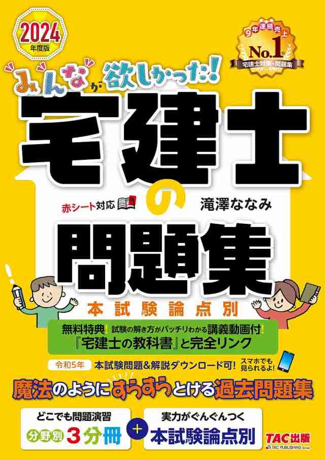 みんなが欲しかった!宅建士の問題集 本試験論点別 2024年度版