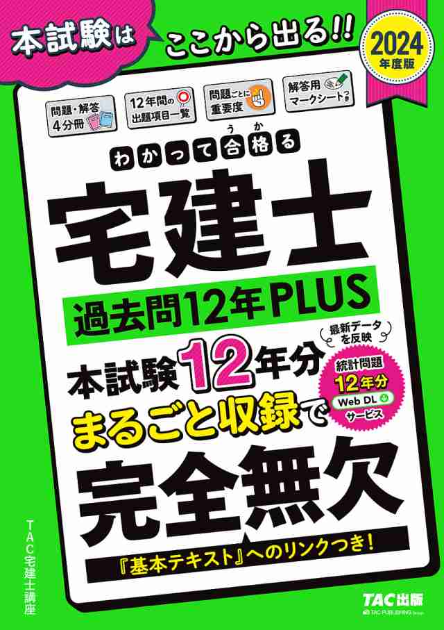 わかって合格(うか)る宅建士過去問12年PLUS 2024年度版 ＴＡＣ株式会社