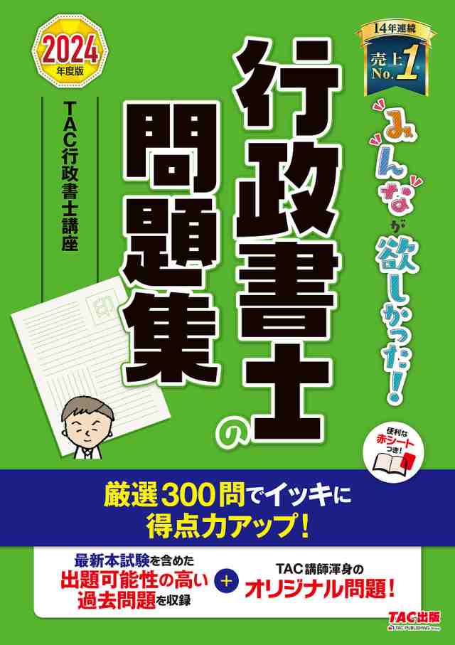 みんなが欲しかった!行政書士の問題集 2024年度版 ＴＡＣ株式会社