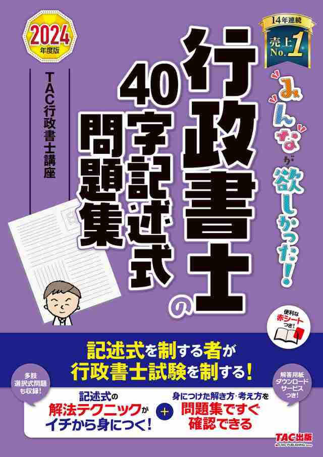 みんなが欲しかった!行政書士の40字記述式問題集 2024年度版 ＴＡＣ 