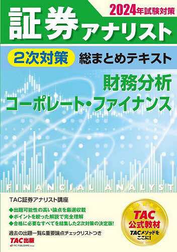 証券アナリスト2次対策総まとめテキスト財務分析、コーポレート 