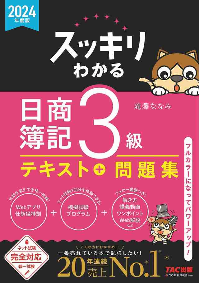 スッキリわかる日商簿記3級 2024年度版 滝澤ななみ