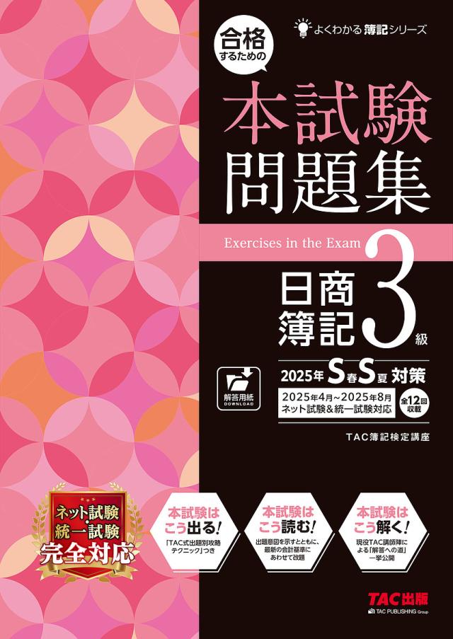 合格するための本試験問題集日商簿記3級 2025年SS対策/ＴＡＣ株式会社（簿記検定講座）