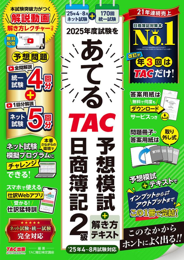 2025年度試験をあてるTAC予想模試+解き方テキスト日商簿記2級/ＴＡＣ株式会社（簿記検定講座）