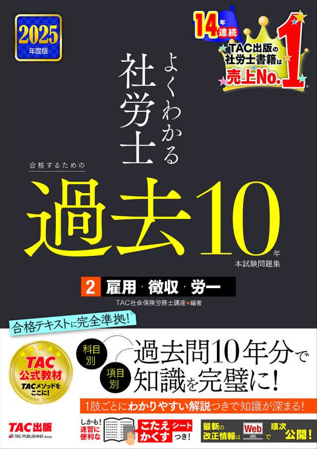 よくわかる社労士合格するための過去10年本試験問題集 2025年度版2/TAC社会保険労務士講座 その他医療・看護