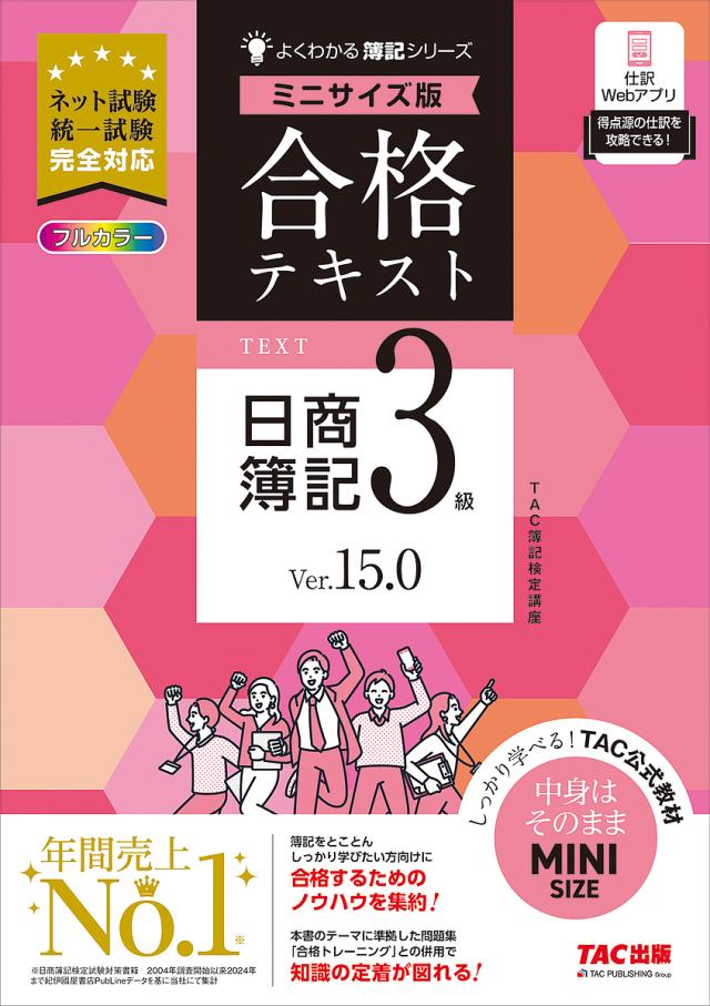 合格テキスト日商簿記3級 Ver.15.0/ＴＡＣ株式会社（簿記検定講座）