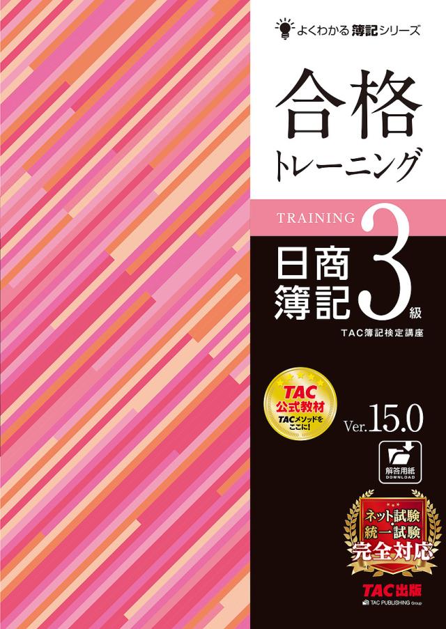 合格トレーニング日商簿記3級 Ver.15.0/TAC株式会社(簿記検定講座) 簿記検定