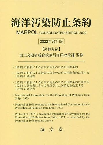 海洋汚染防止条約 英和対訳/国土交通省総合政策局海洋政策課の通販は 16,500円