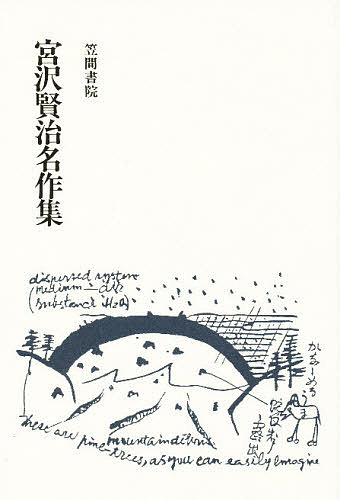 【希少】宮沢賢治名作集（横井博編） 宮沢賢治名作集/宮沢賢治/横井博