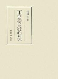 『山海経』の比較的研究/松田稔
