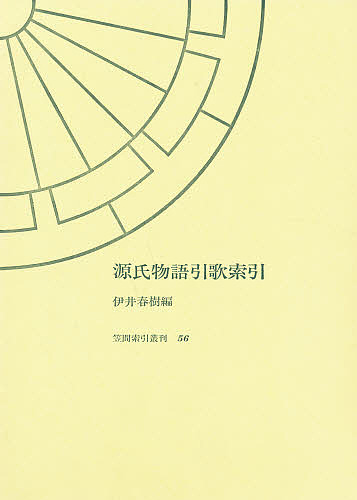 源氏物語引歌索引/伊井春樹