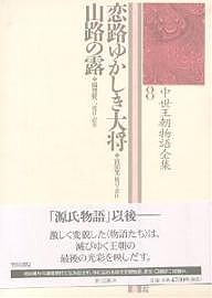 中世王朝物語全集 8/宮田光/稲賀敬二の通販は