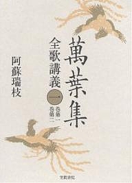 万葉集全歌講義 1/阿蘇瑞枝