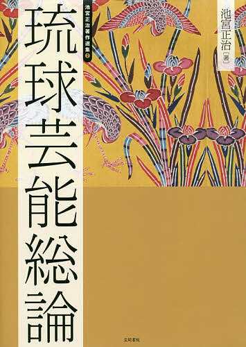 池宮正治著作選集 2/池宮正治/島村幸一の通販は