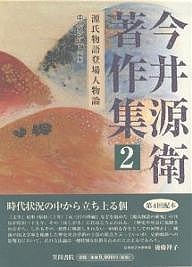 今井源衛著作集 2/今井源衛/中島あや子の通販は 8,613円