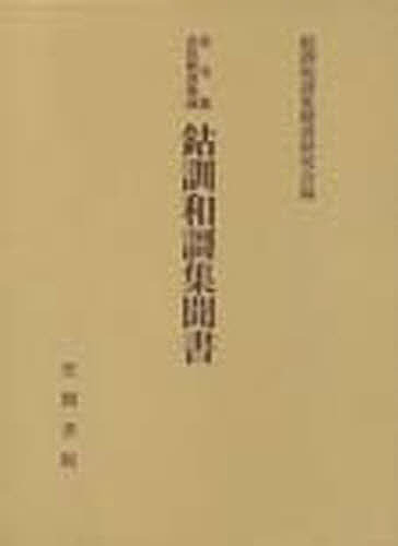 鈷訓和謌集聞書/鈷訓和謌集聞書研究会
