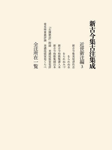 新古今集古注集成 近世新注編3/新古今集古注集成の会