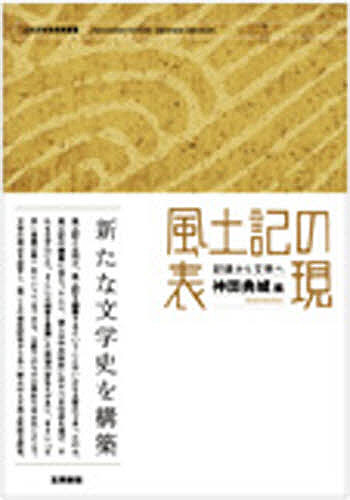 風土記の表現 記録から文学へ/神田典城