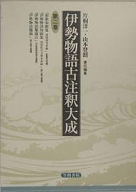 伊勢物語古注釈大成〈第2巻〉 伊勢物語古注釈大成 (第2巻) | 片桐 洋一, 山本 登朗 |本 | 通販