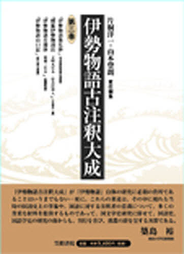 伊勢物語古注釈大成 第3巻/片桐洋一/山本登朗