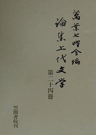 論集上代文学  第２７冊 /笠間書院/万葉七曜会（単行本） 検索結果 | 書籍検索