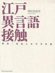 江戸異言語接触-蘭語・唐話と近代日本語/岡田袈裟男