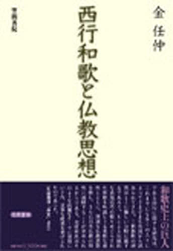 西行和歌と仏教思想/金任仲