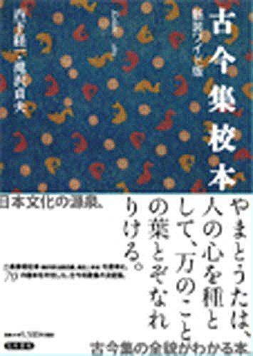 古今集校本 新装ワイド版/西下経一/滝澤貞夫