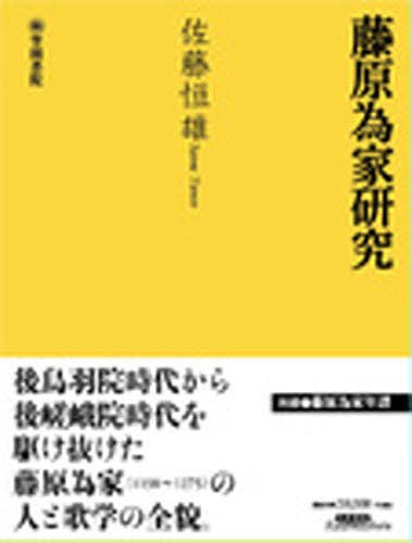 藤原為家研究/佐藤恒雄